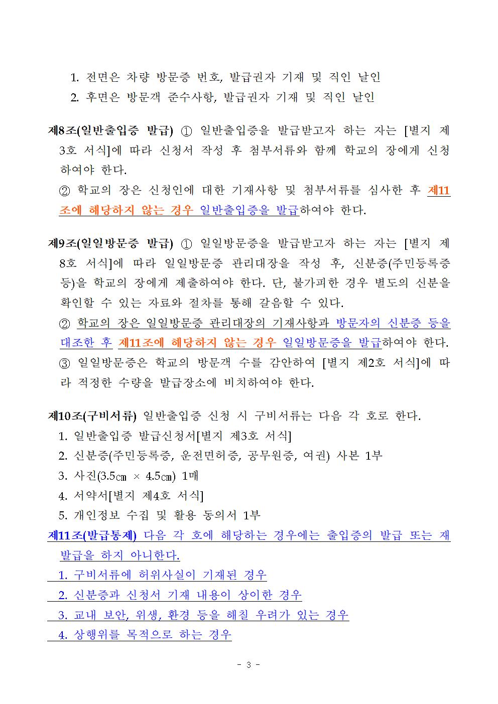 학교 출입증 및 출입에 관한 가이드라인 (1)003