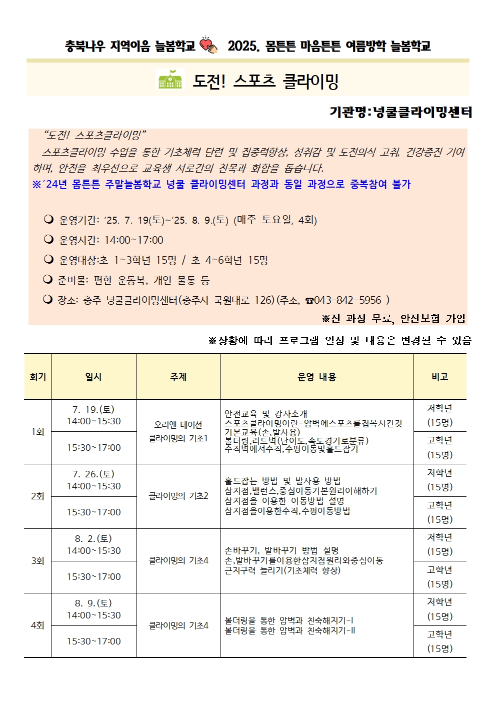 2025. 몸튼튼 마음튼튼 여름방학 늘봄학교 참여자 모집 안내002