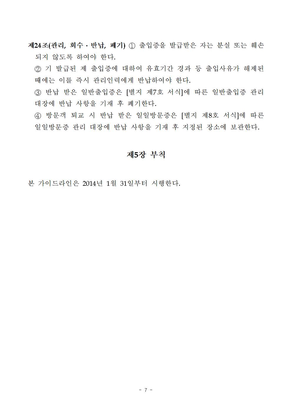 학교 출입증 및 출입에 관한 가이드라인 (1)007