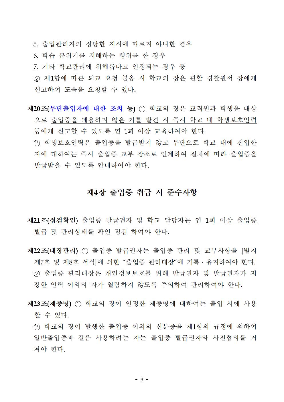 학교 출입증 및 출입에 관한 가이드라인 (1)006