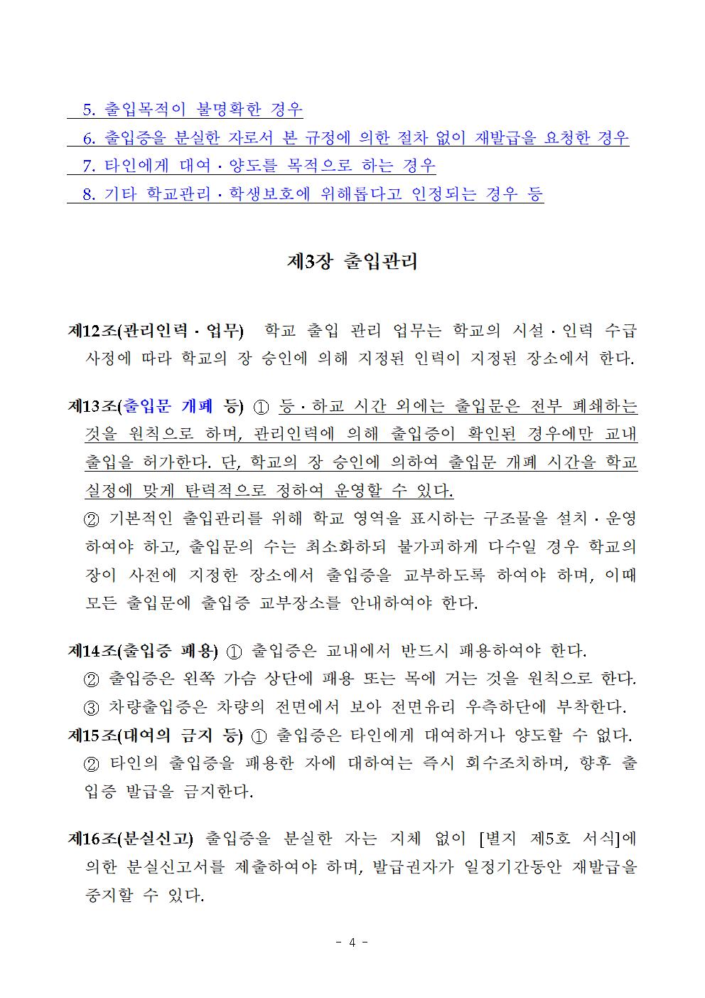 학교 출입증 및 출입에 관한 가이드라인 (1)004