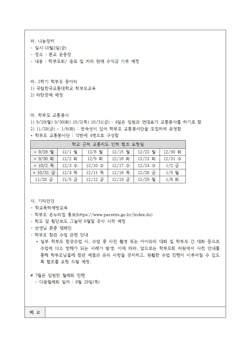 충주남산초등학교 학부모회 회의록_20250626002