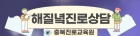 충청진로교육원 해질녁 진로상담