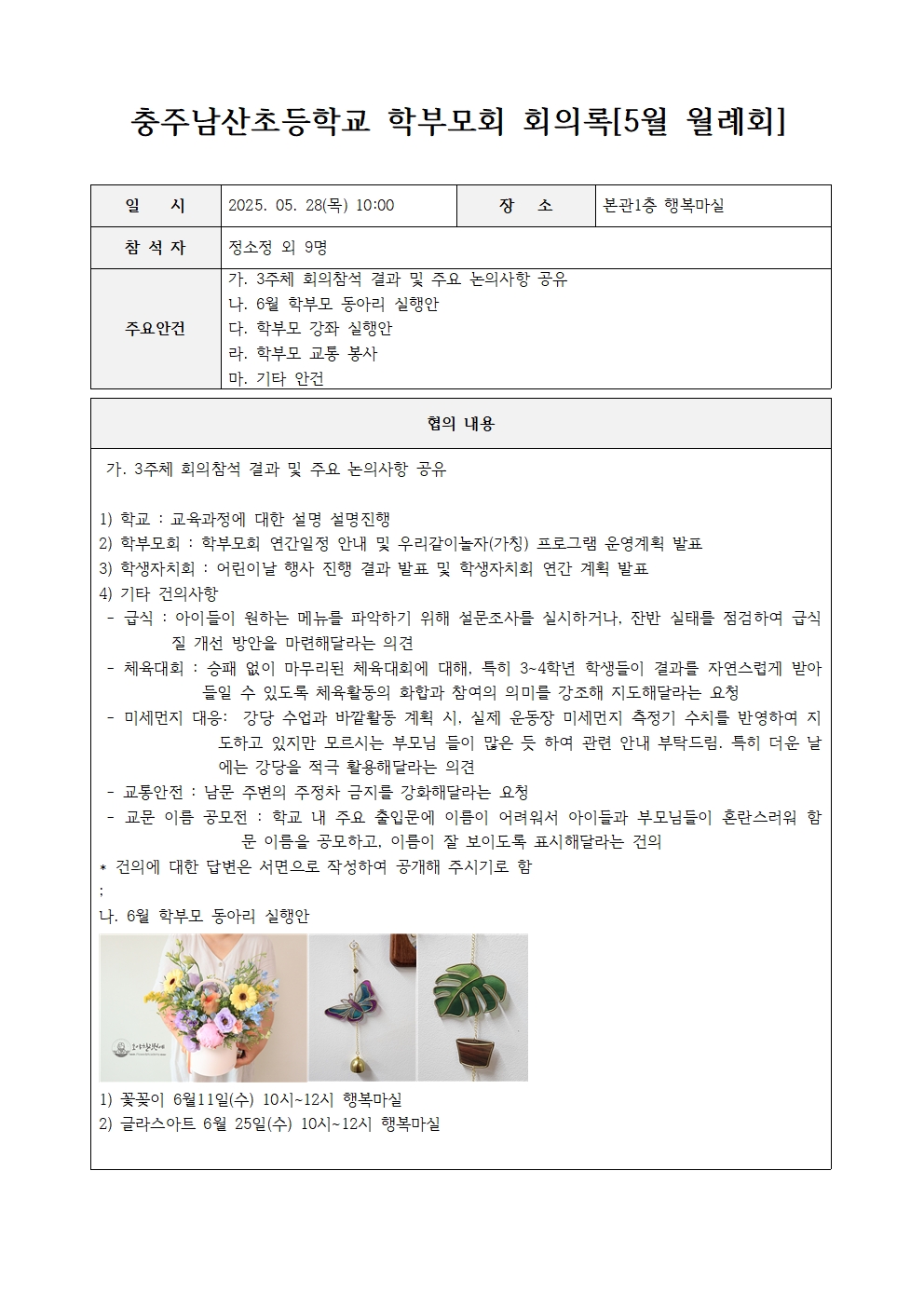 충주남산초등학교 학부모회 회의록_20250528001