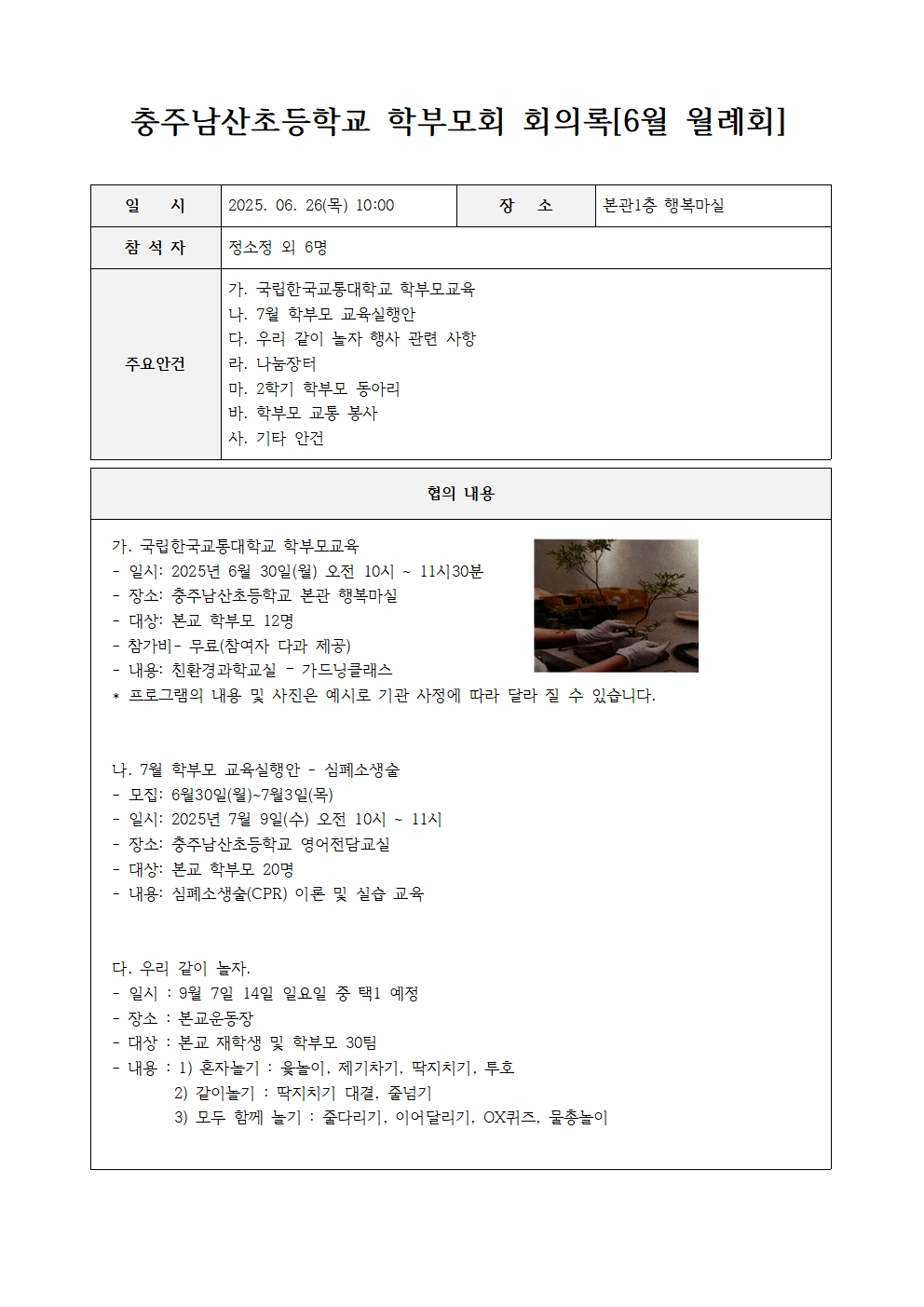 충주남산초등학교 학부모회 회의록_20250626001