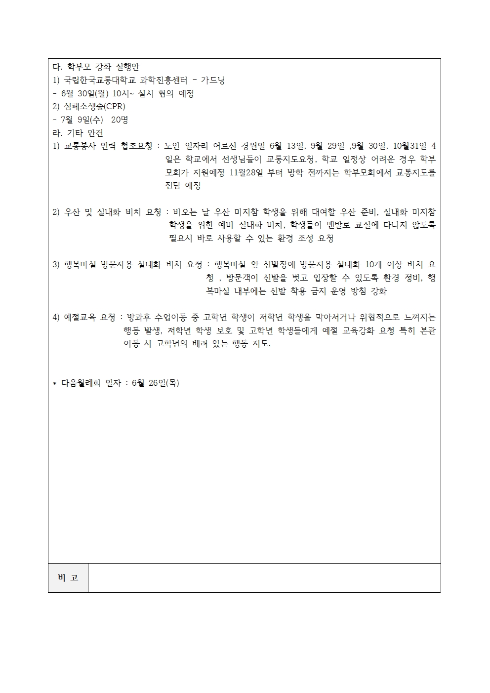 충주남산초등학교 학부모회 회의록_20250528002