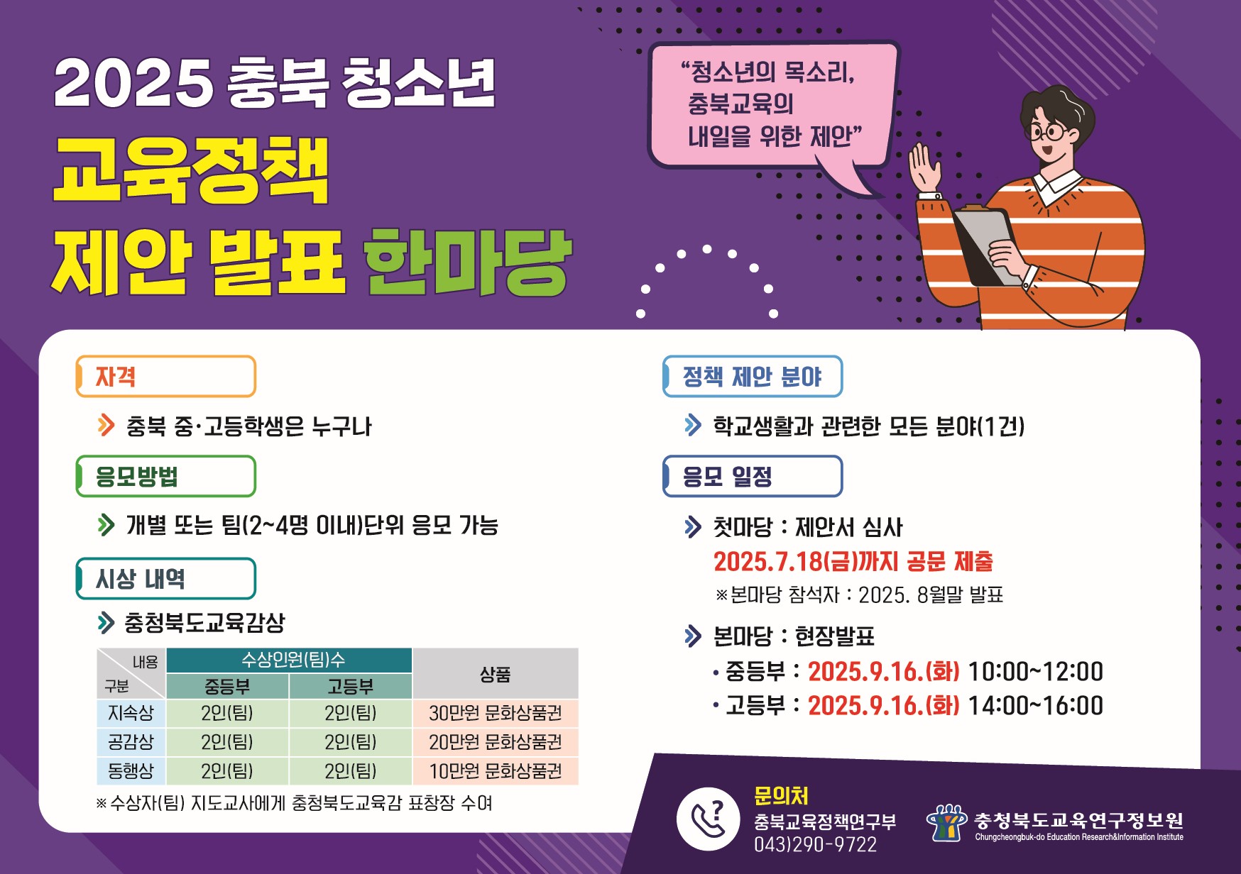 2025. 충북 청소년 교육정책 제안 발표 한마당
