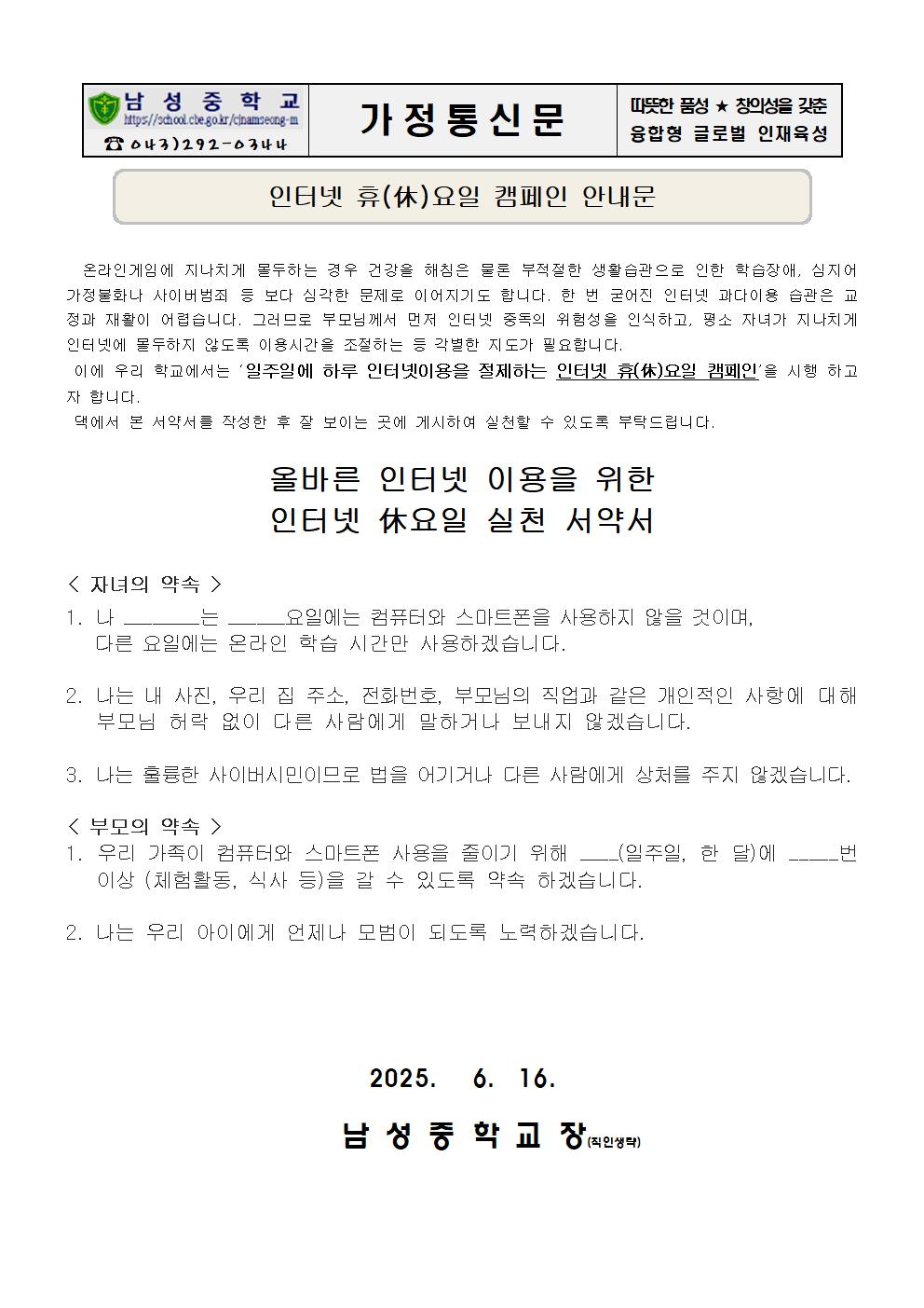 인터넷 휴요일 캠페인 안내 가정통신문
