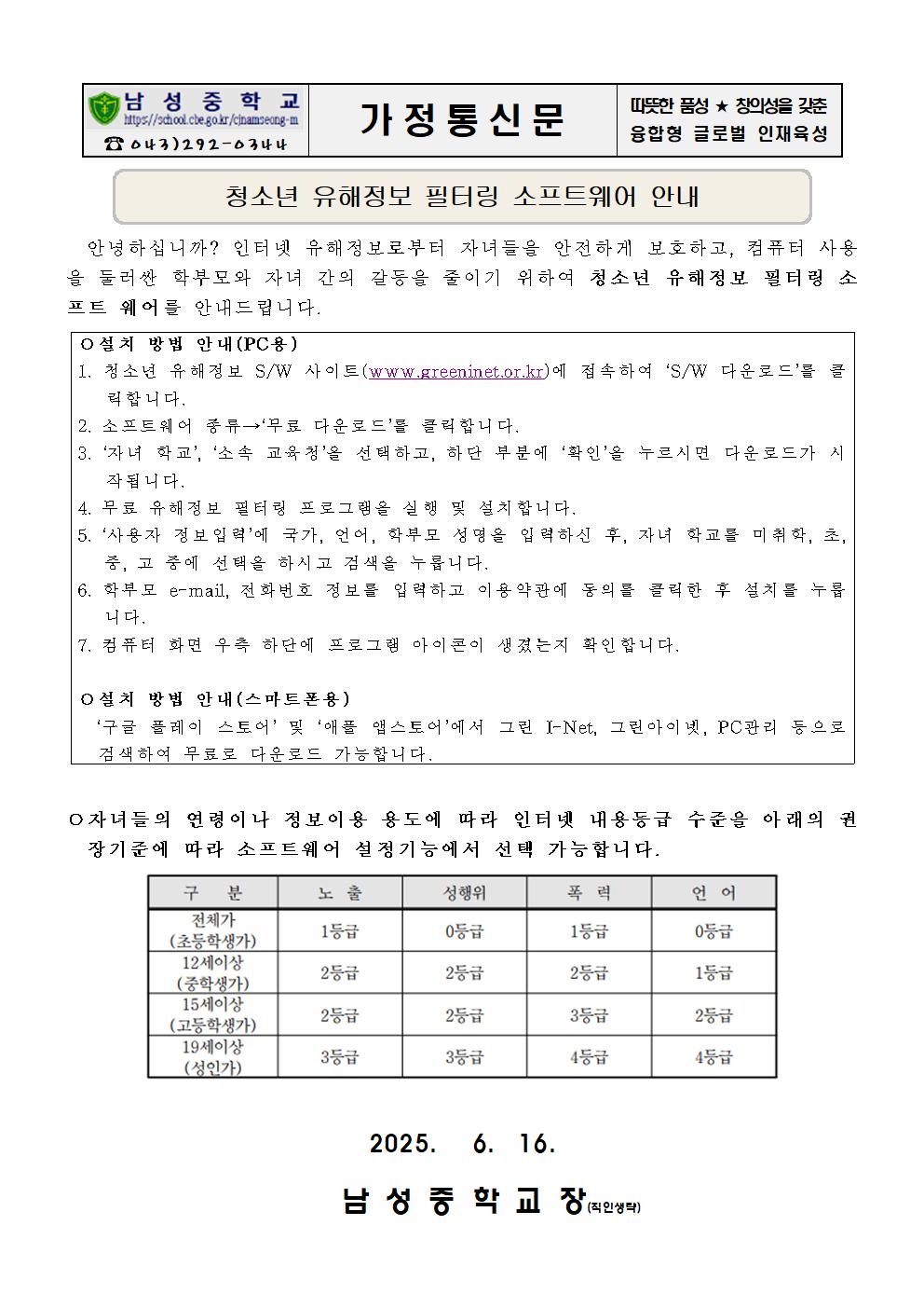 청소년 유해정보 필터링 소프트웨어 안내 가정통신문
