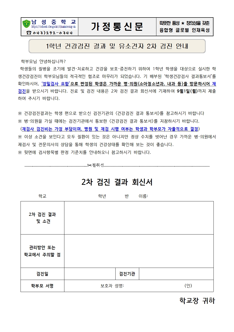 1학년 건강검진 결과 통보 및 유소견자 2차 검진 안내 가정통신문001