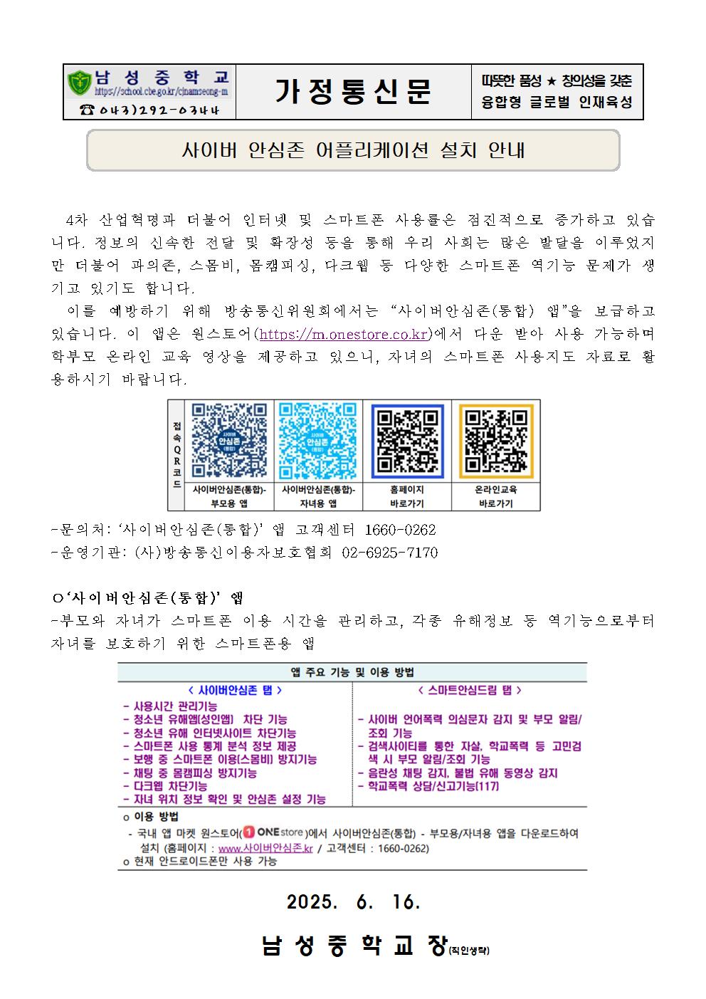 사이버안심존 어플리케이션 설치 안내 가정통신문