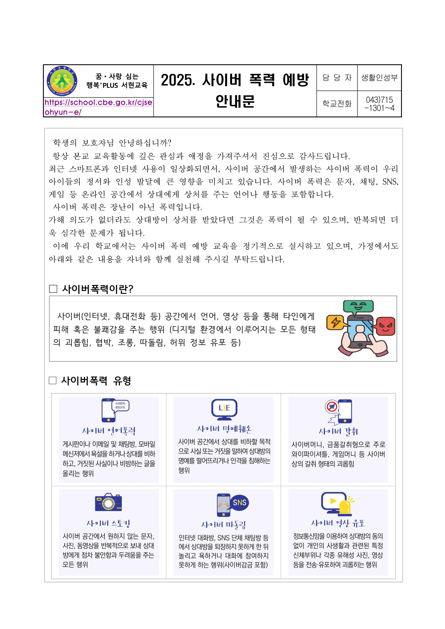 사이버폭력 예방교육 가정통신문_1