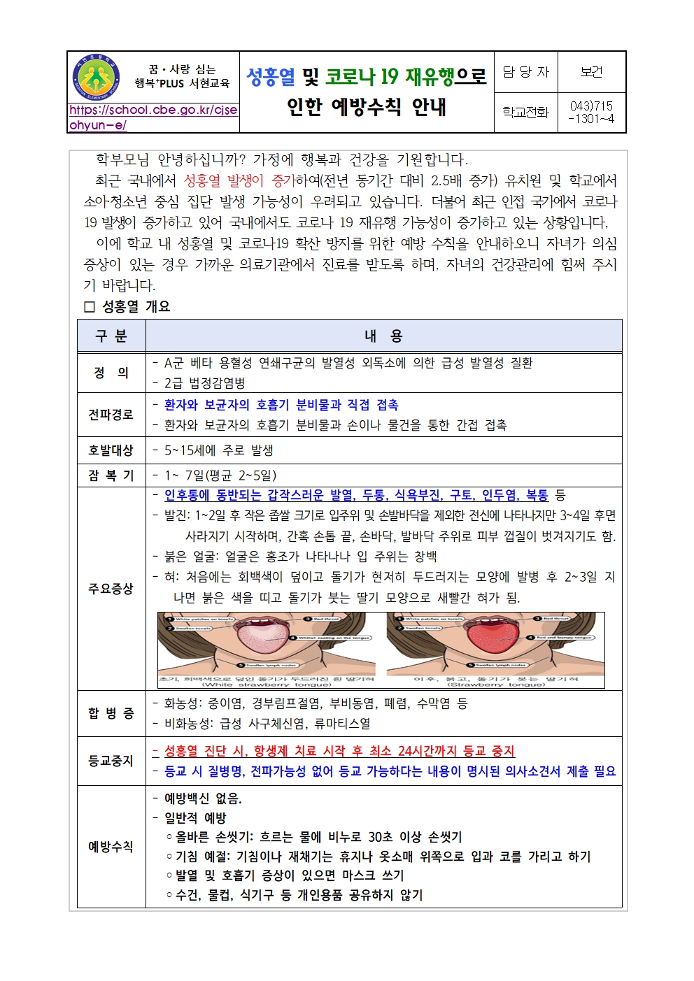 성홍열 및 코로나19 재유행으로 인한 예방수칙 안내001