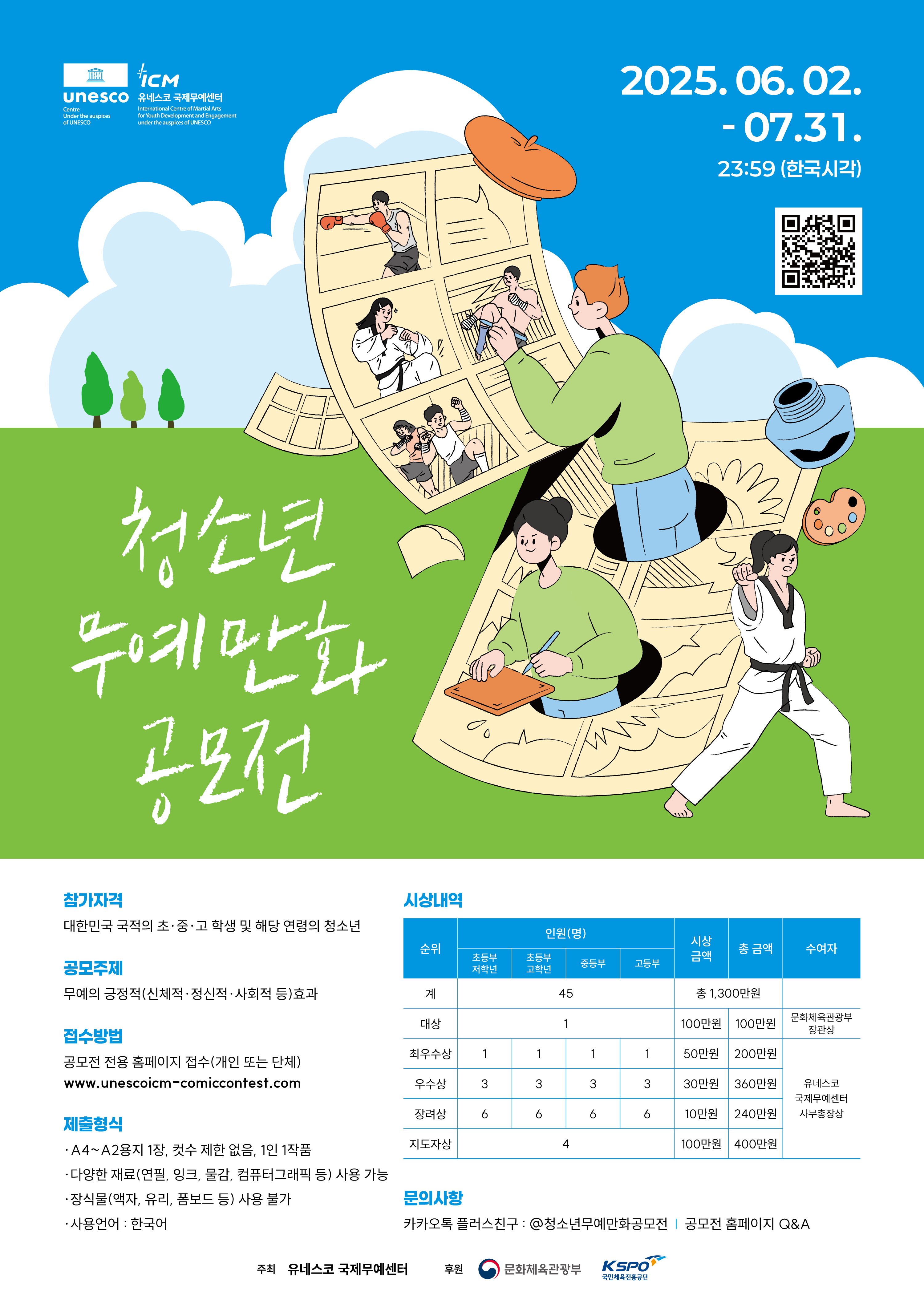 청소년 무예만화공모전 포스터