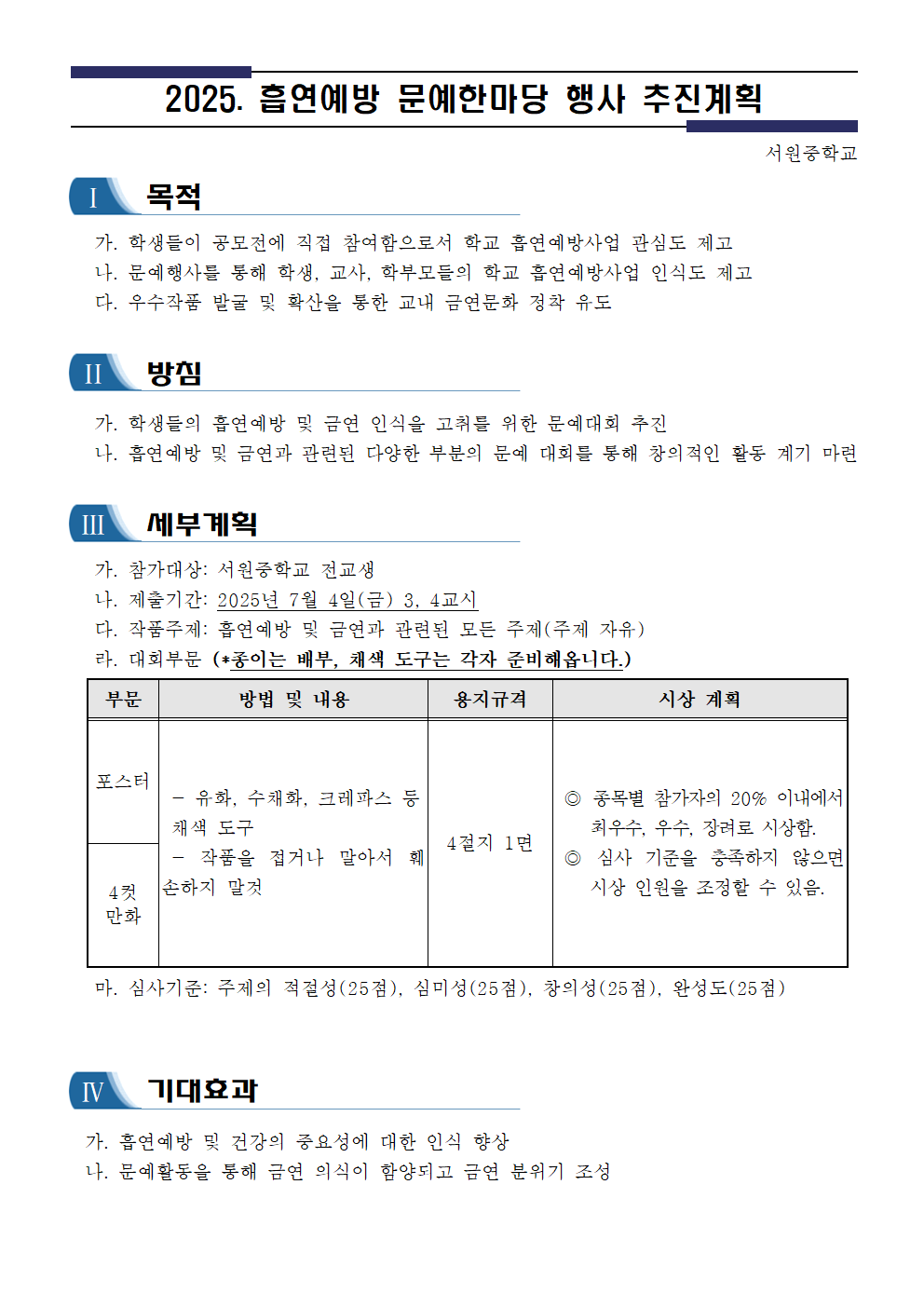 2025학년도 학교흡연예방 문예한마당 추진계획001