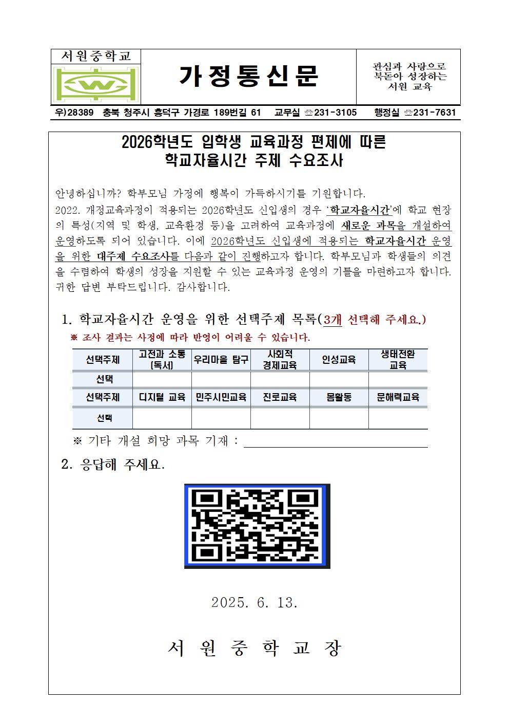 2026학년도 입학생 학교자율시간 주제 수요조사001