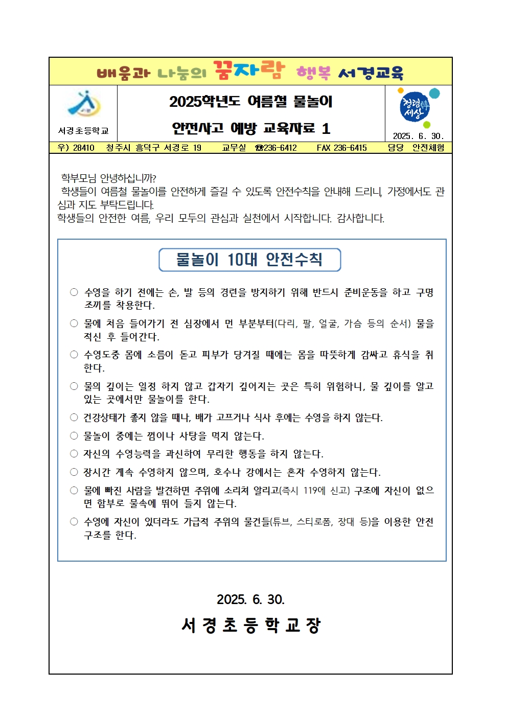 2025학년도 여름철 물놀이 안전사고 예방 교육자료 1001