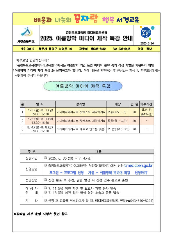 2025. 여름방학 미디어 제작 특강 안내 가정통신문_1