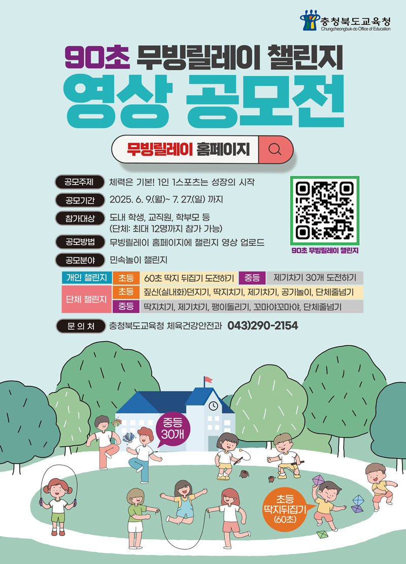 (서경초등학교-7872 (첨부) 충청북도교육청 체육건강안전과) 2025. 충북형 몸활동 90초 무빙릴레이 챌린지 영상 공모전 포스터