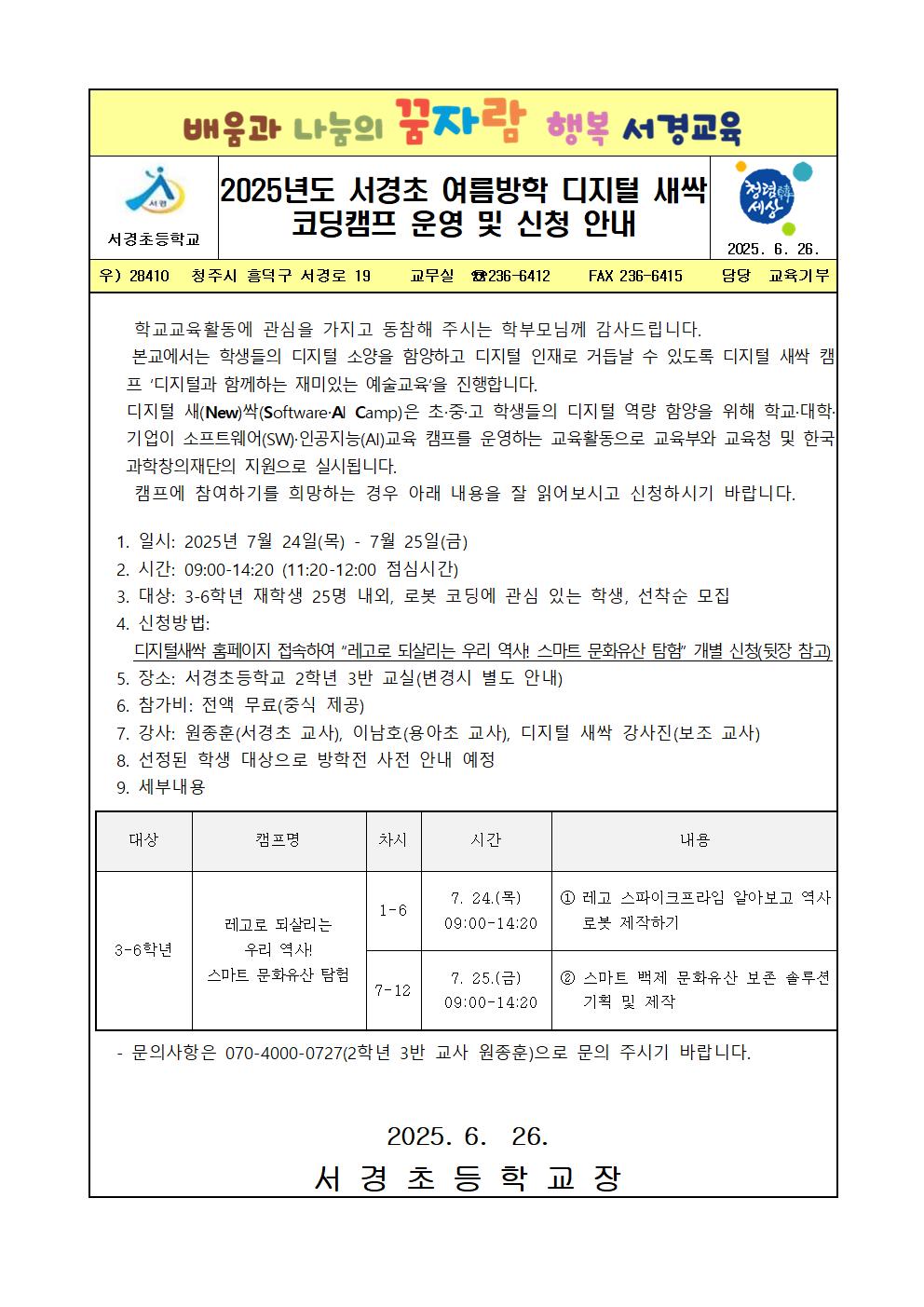 2025년도 서경초 디지털 새싹 여름방학 코딩캠프 가정통신문001