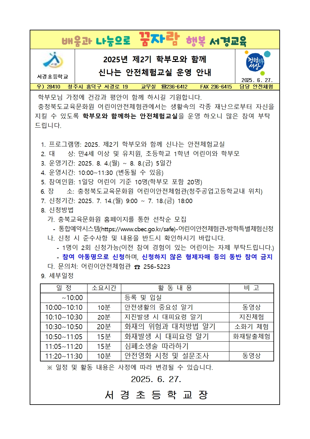 2025년 제2기 학부모와 함께 신나는 안전체험교실 운영 안내 가정통신문001