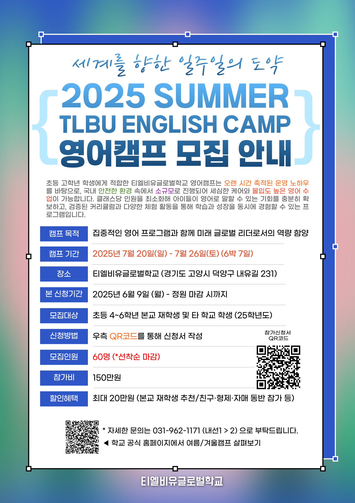 티엘비유글로벌학교(중)_2025.07.티엘비유글로벌학교 영어캠프 모집 포스터