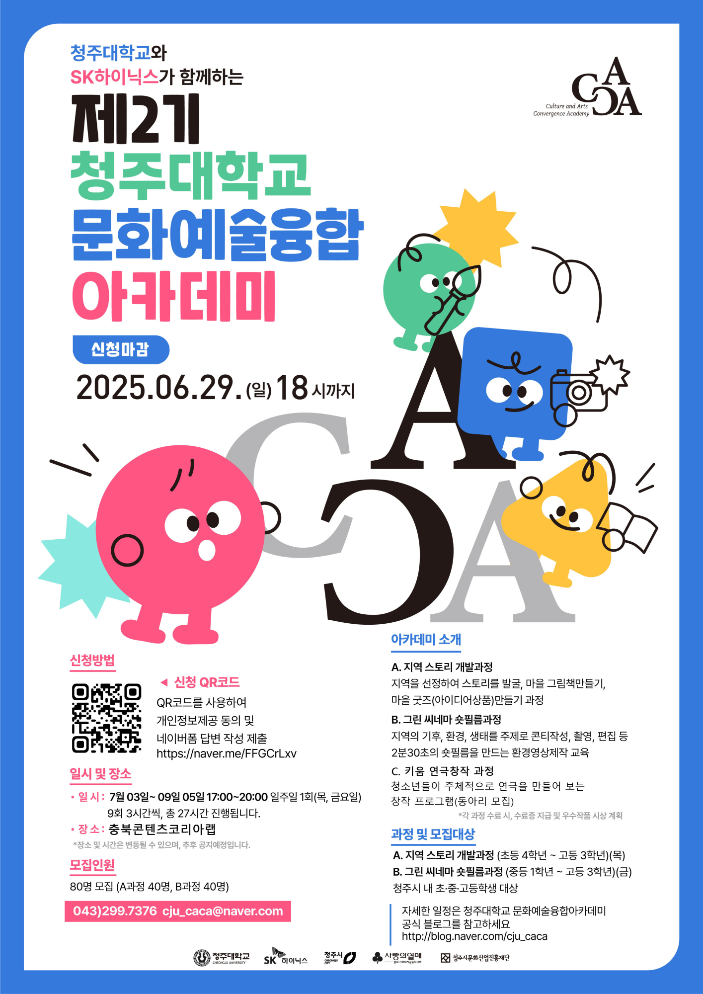 청주대학교 사업단_청주대학교 제2기 문화예술융합 아카데미 포스터