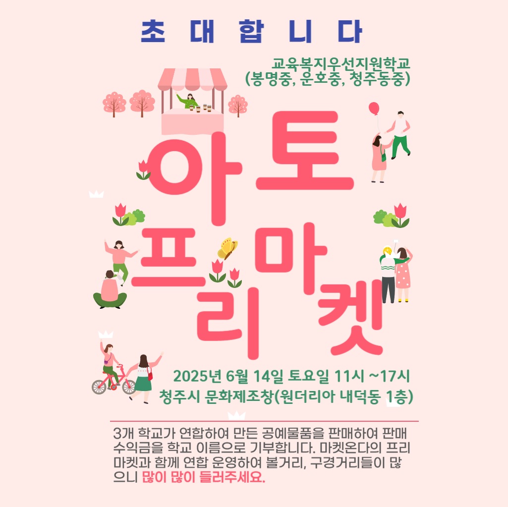 봉명중학교_1학기 아토 프리마켓 초대장