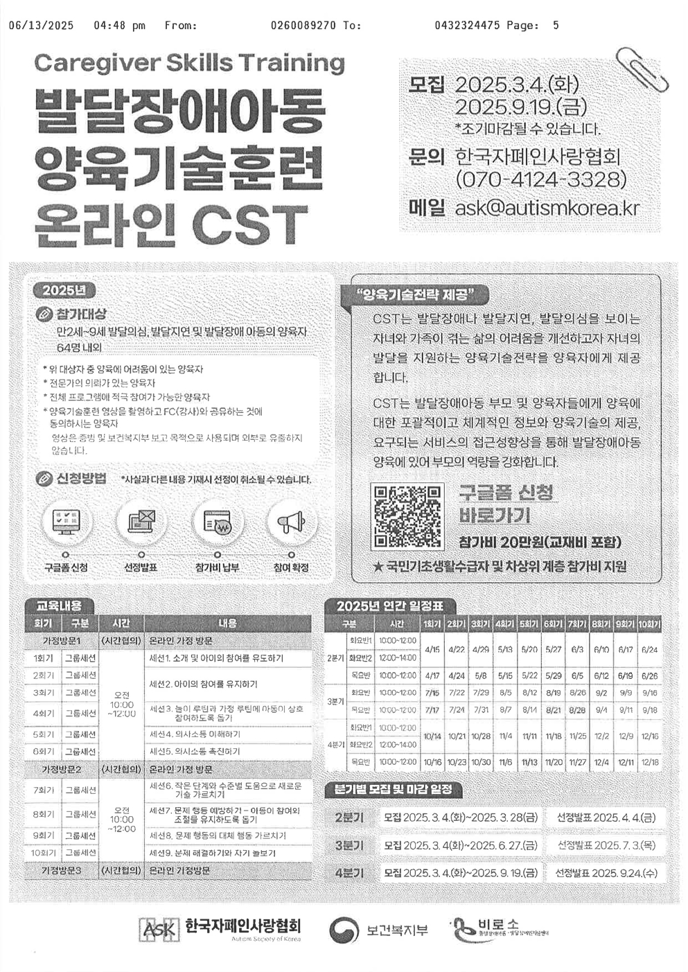 2025년 2~4분기 발달장애아동 양육기술훈련(CST) 참여자 모집005