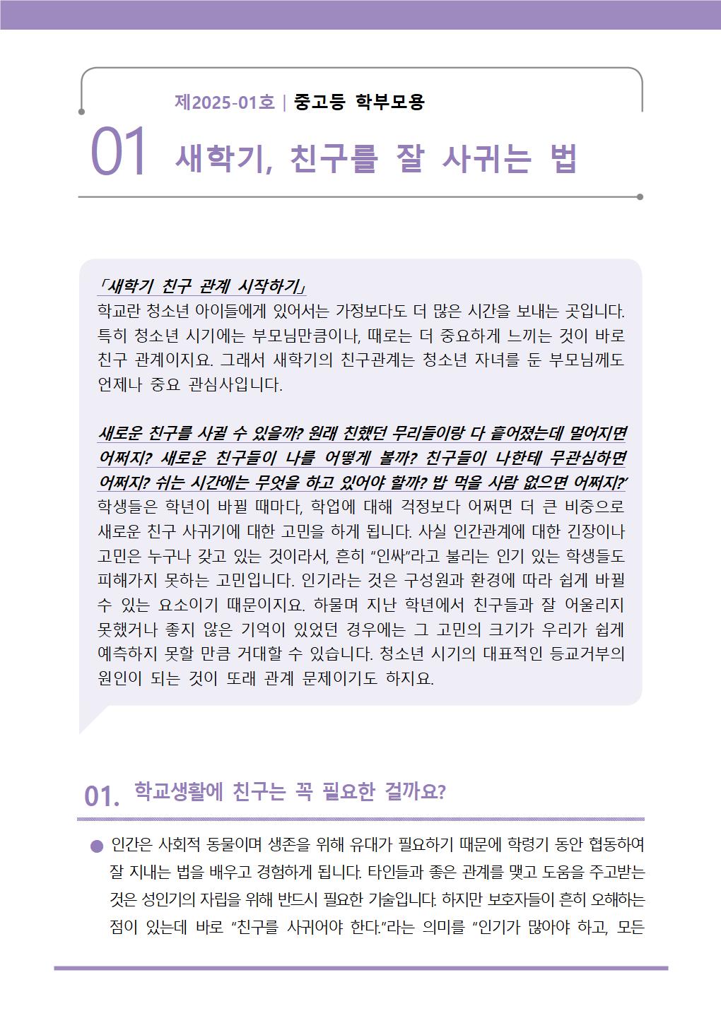뉴스레터+제2025-1호(중등+학부모용)001