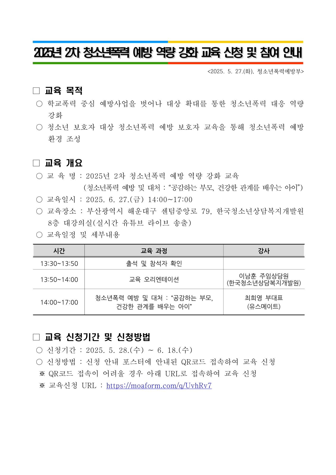 2025년 2차 청소년폭력 예방 역량 강화 교육 신청 및 참여 안내_1