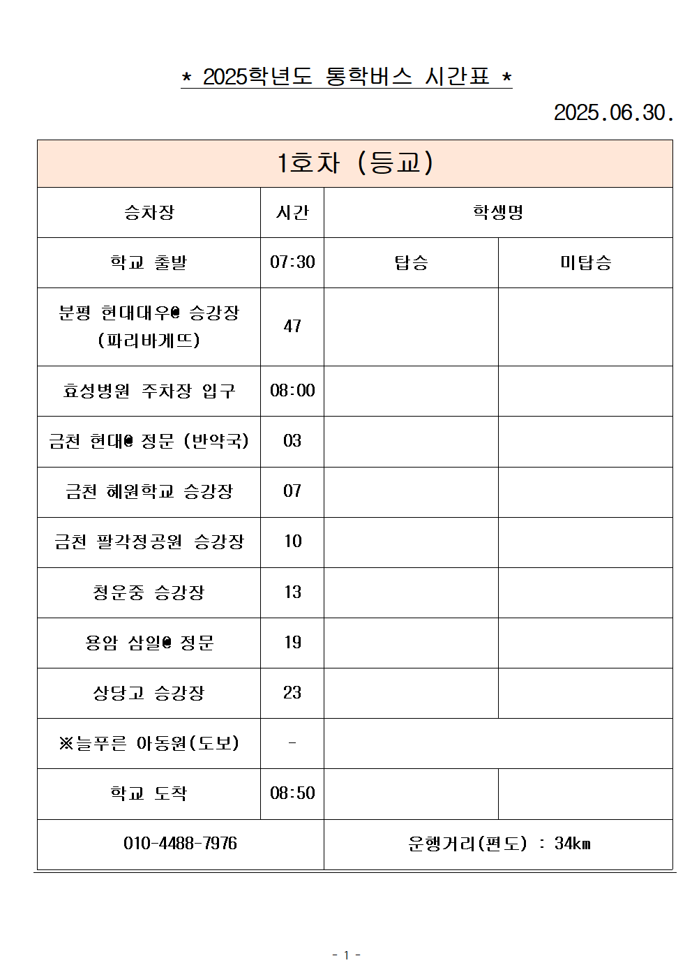 2025학년도 통학버스 시간표_8대(홈페이지)001