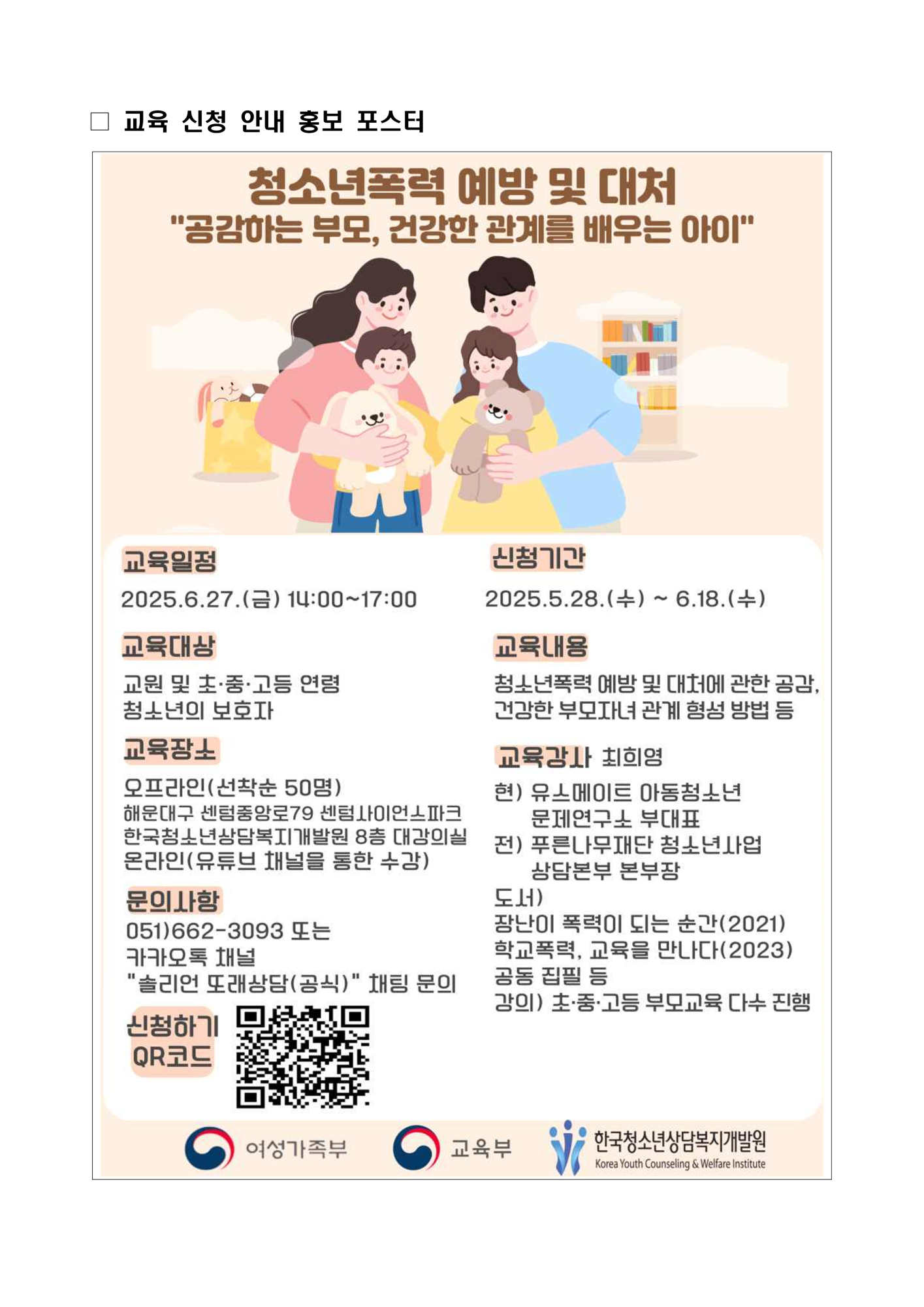 2025년 2차 청소년폭력 예방 역량 강화 교육 신청 및 참여 안내_2