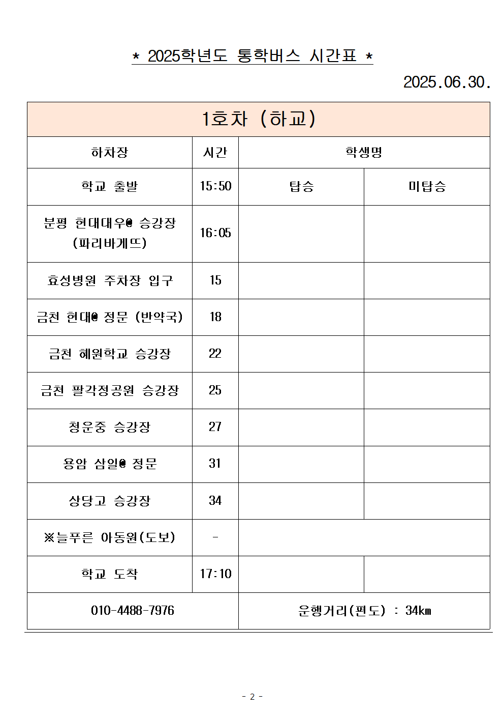 2025학년도 통학버스 시간표_8대(홈페이지)002