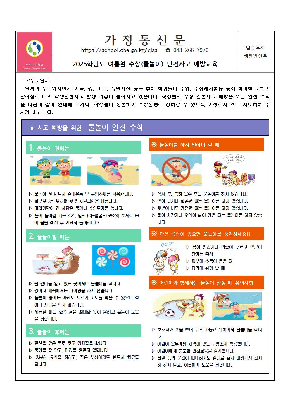 4.  2025학년도 여름철 수상(물놀이) 안전사고 예방교육 가정통신문001