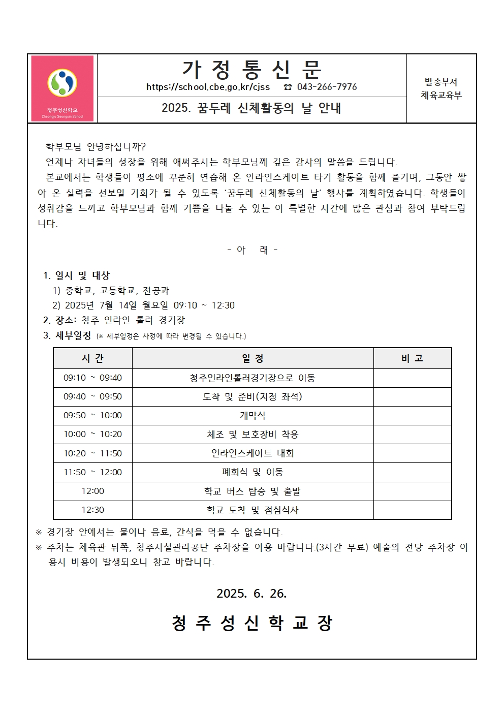 2025. 신체활동의 날 가정통신문001