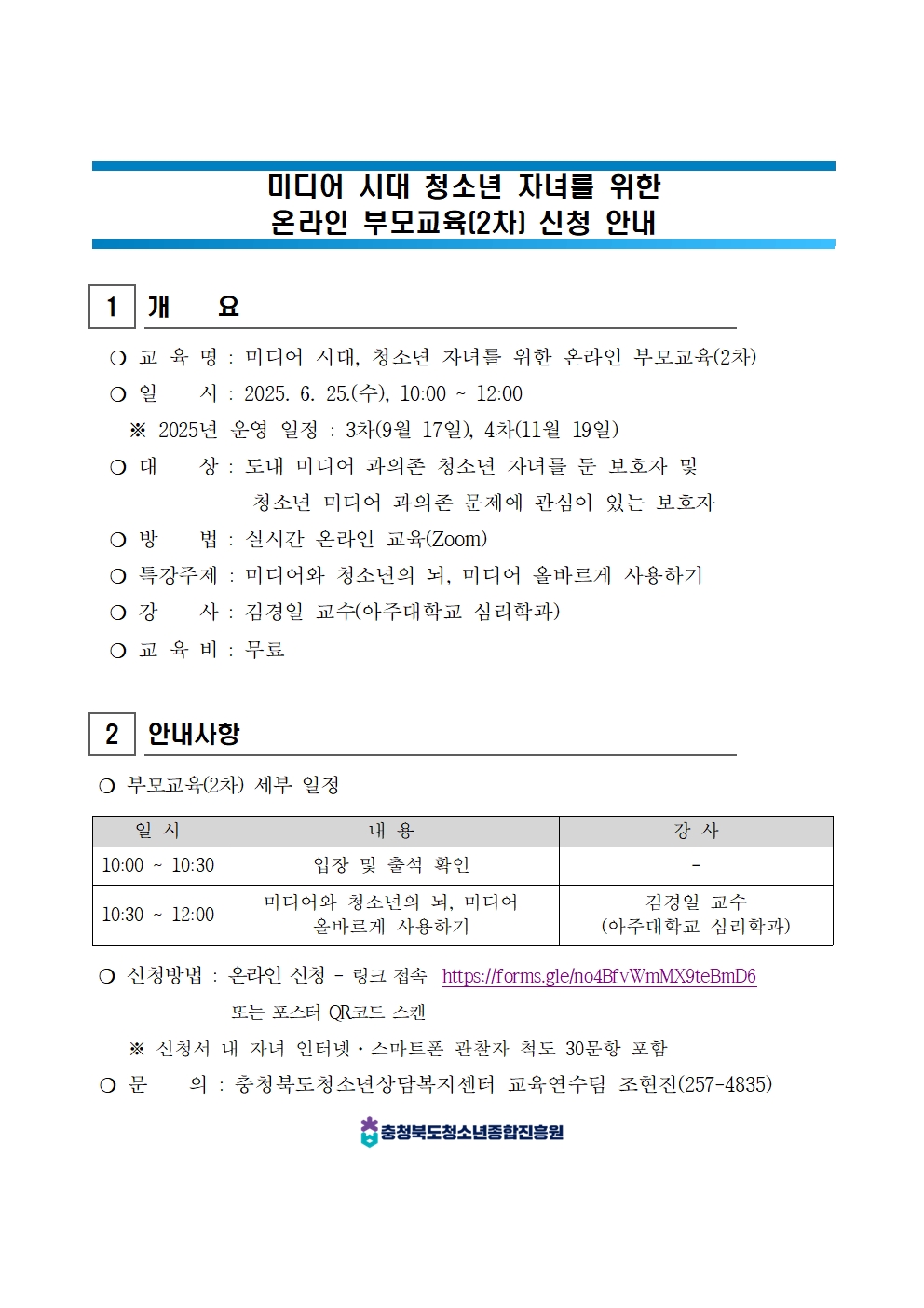 2025년 온라인 부모교육(2차) 신청 안내_학교수신용001
