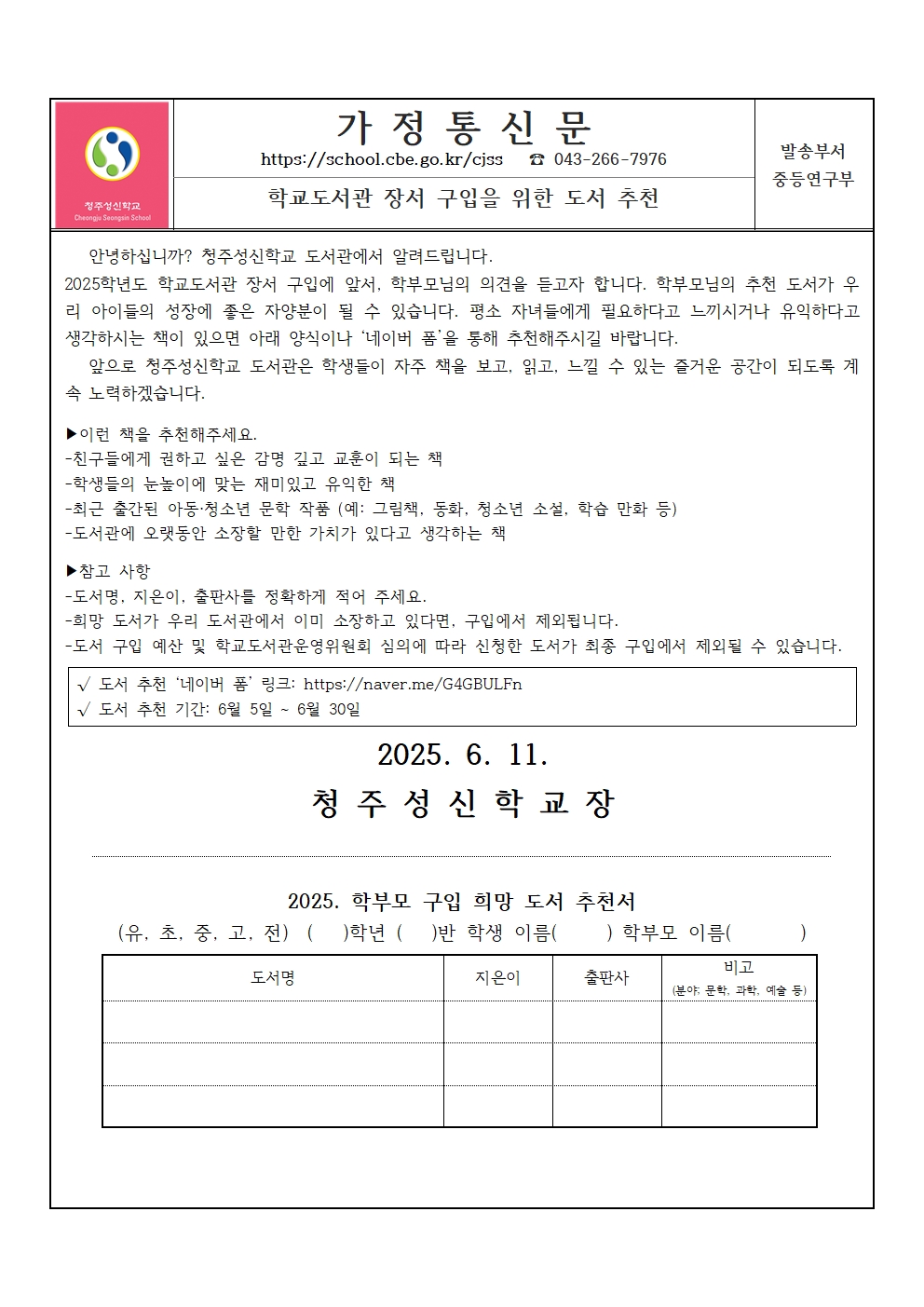 2025. 학교도서관 장서 구입을 위한 도서 추천 안내 가정통신문