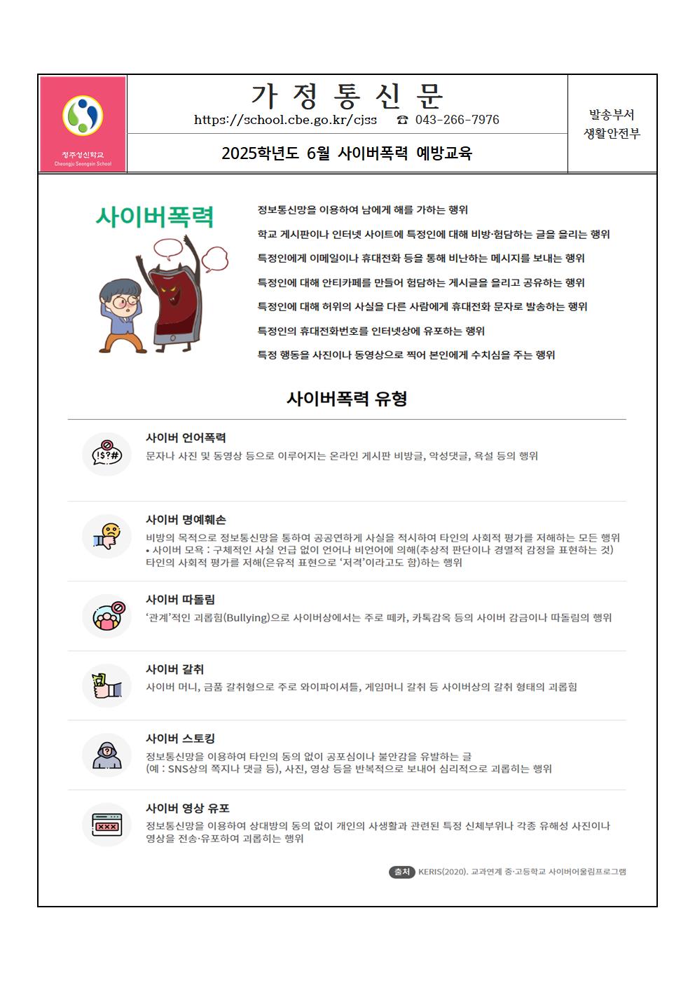 3. 2025학년도 6월 사이버폭력 예방교육 가정통신문001