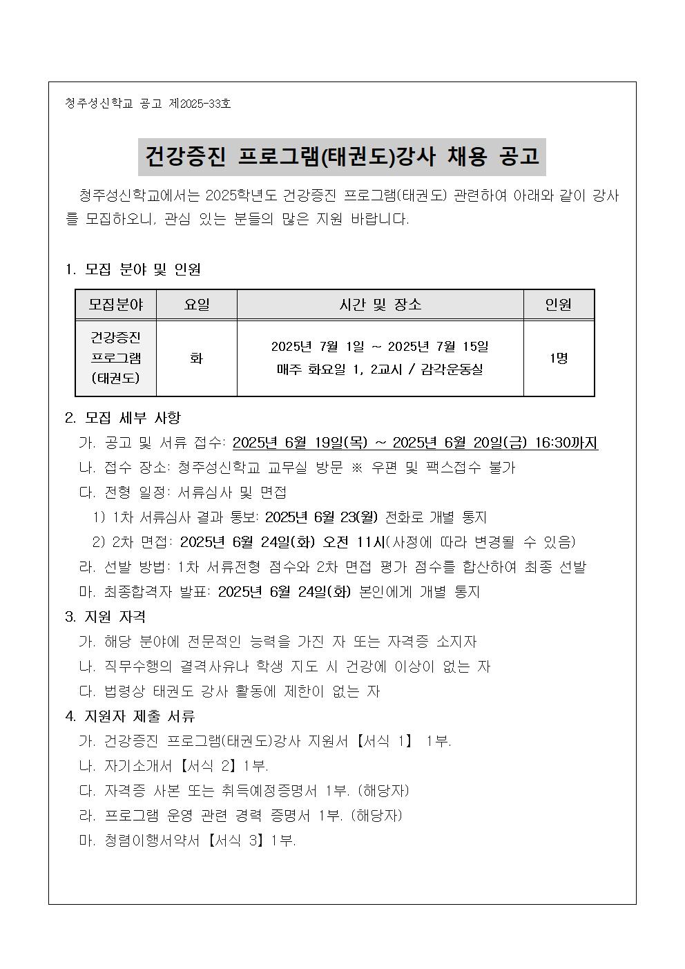 2025. 학생 건강증진 프로그램(태권도)강사 모집 공고(안)001