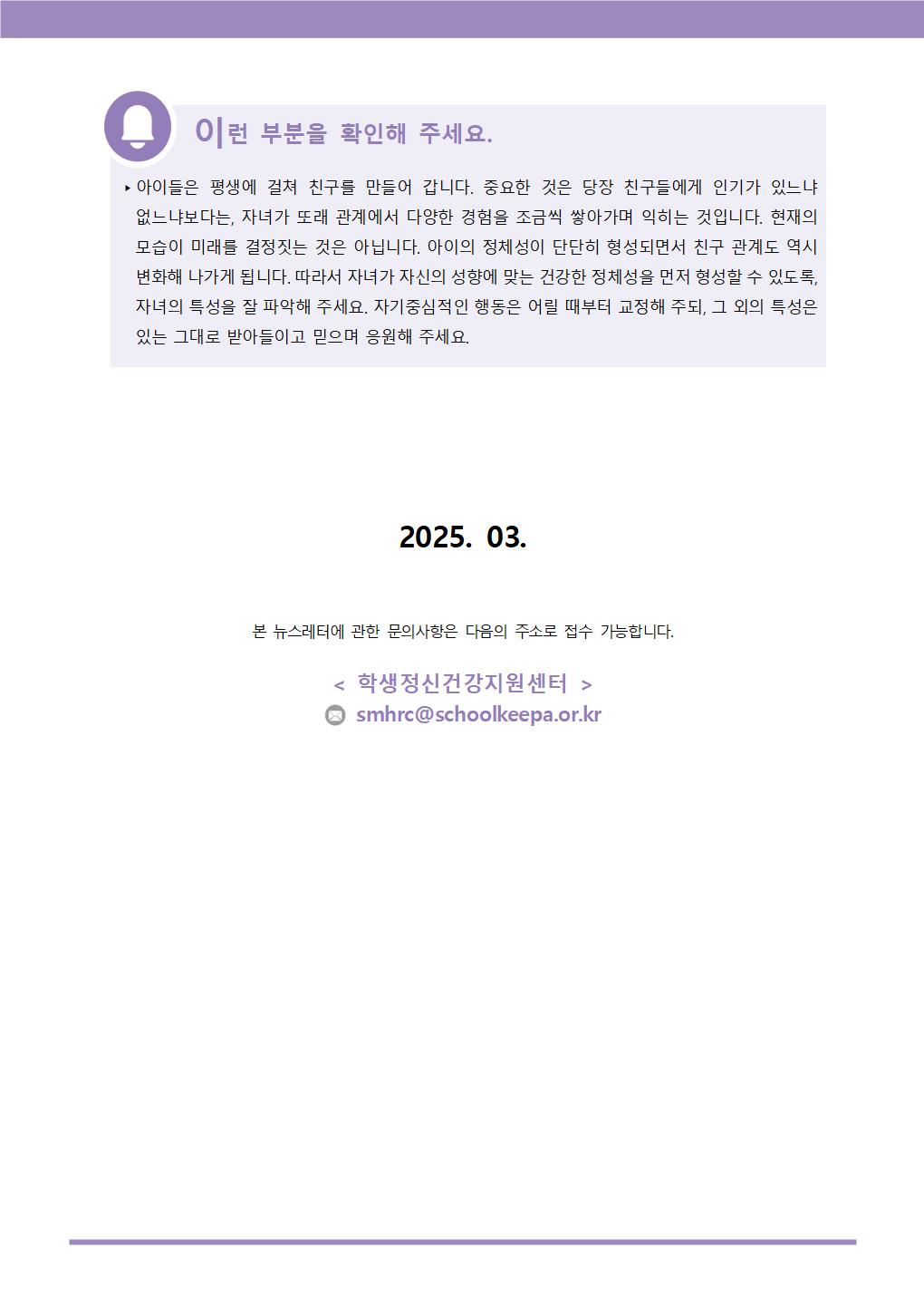 뉴스레터+제2025-1호(초등+학부모용)004