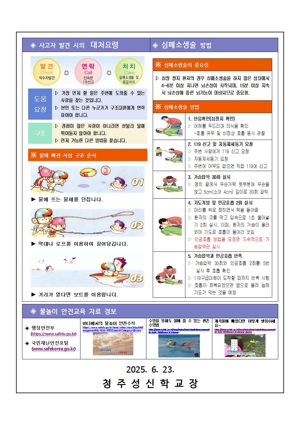 4.  2025학년도 여름철 수상(물놀이) 안전사고 예방교육 가정통신문002
