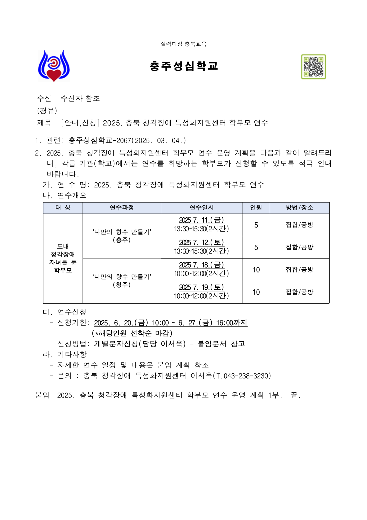 (청주성신학교-7498 (본문) 충주성심학교) [안내,신청] 2025. 충북 청각장애 특성화지원센터 학부모 연수_1