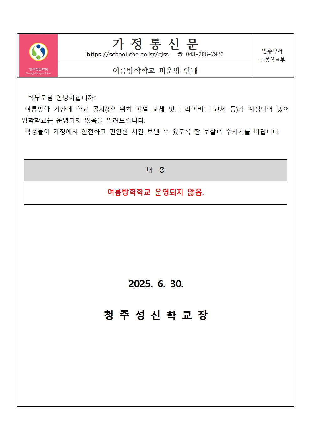 2025. 여름방학학교 미운영 안내001
