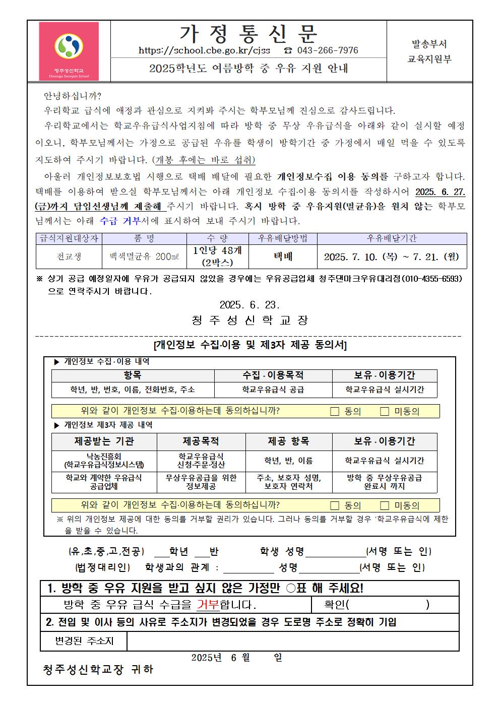 2025. 여름방학 우유지원가정통신문(개인정보동의 포함)001