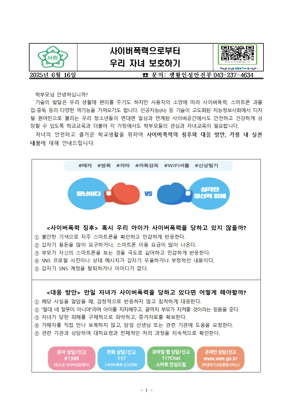 (가정통신문) 사이버폭력으로부터 우리 자녀 보호하기001