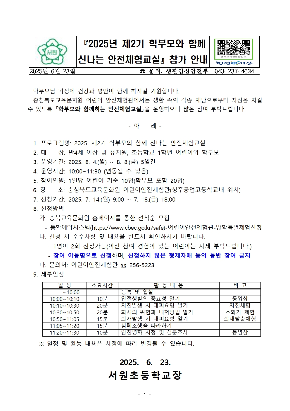 2025년 제2기 학부모와 함께하는 안전체험교실 참가 안내001