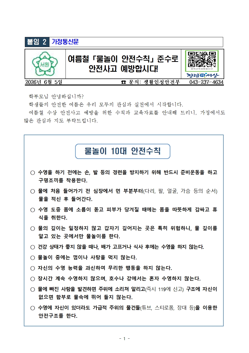 (붙임2-가정통신문) 물놀이 및 수상 안전수칙 안내001