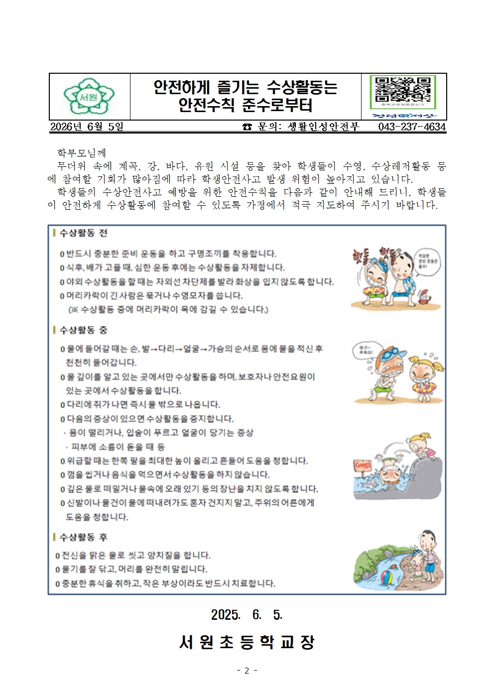 (붙임2-가정통신문) 물놀이 및 수상 안전수칙 안내002