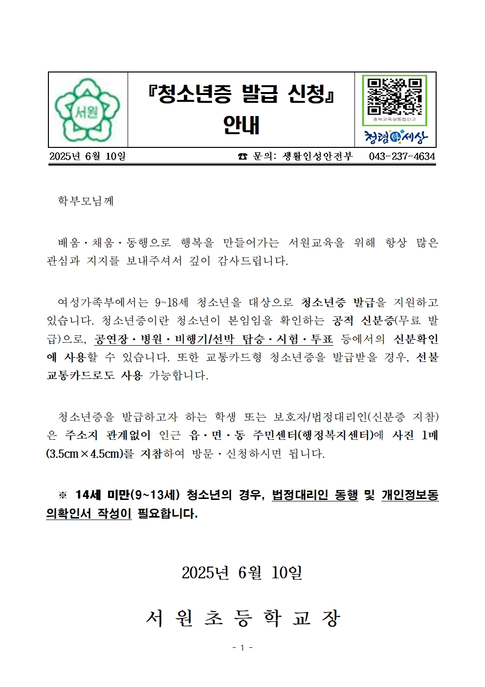 (가정통신문) 2025년 청소년증 발급 안내001